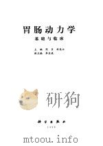 胃肠动力学  基础与临床（1999 PDF版）
