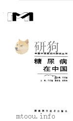 糖尿病在中国（1989 PDF版）