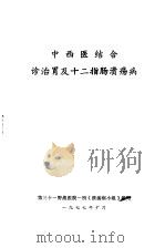 中西医结合诊治胃及十二指肠溃疡病（1977 PDF版）