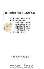 幽门螺杆菌与胃十二指肠疾病（1992 PDF版）