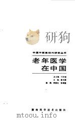 老年医学在中国（1989 PDF版）