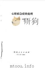 心脏病急症的处理（1982 PDF版）