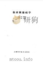 临床胰腺病学（1990 PDF版）