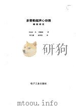 多普勒超声心动图病例研究（1989 PDF版）