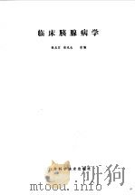 临床胰腺病学（1989 PDF版）