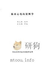 临床心电向量图学（1980 PDF版）