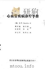 心血管疾病诊疗手册（1985 PDF版）