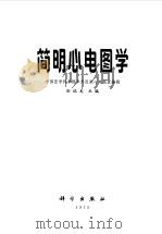 简明心电图学（1975 PDF版）