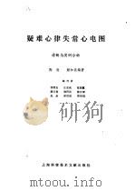 疑难心律失常心电图  诊断与实例分析（1988 PDF版）