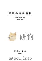 实用心电向量图（1989 PDF版）
