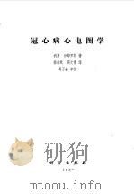 冠心病心电图学（1980 PDF版）