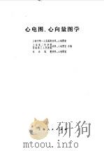 心电图、心向量图学（1976 PDF版）