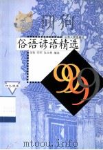 俗语谚语精选9999（1999 PDF版）