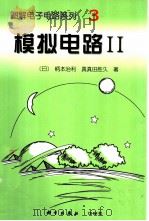 模拟电路  2（1997 PDF版）
