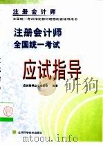 注册会计师全国统一考试应试指导（1999 PDF版）