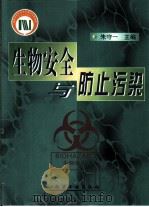 生物安全与防止污染（1999 PDF版）