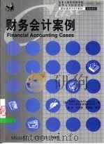 财务会计案例（1999年04月第1版 PDF版）