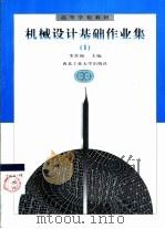 机械设计基础作业集（1997 PDF版）