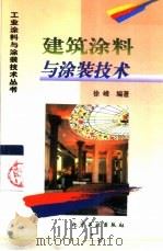 建筑涂料与涂装技术（1998 PDF版）