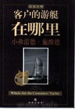 客户的游艇在哪里（1999 PDF版）