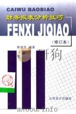 财务报表分析技巧（1999 PDF版）