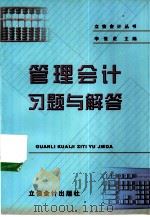 管理会计  新一版  习题与解答（1999 PDF版）