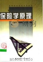 保险学原理（1999 PDF版）