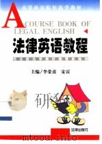 法律英语教程（1999 PDF版）