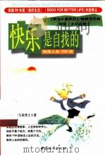 快乐是自找的  快活人生100招（1999 PDF版）