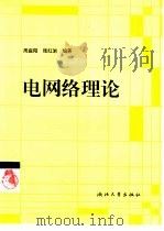 电网络理论（1997 PDF版）