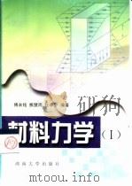 材料力学  1（1999 PDF版）