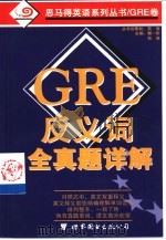 GRE反义词全真题详解（1999 PDF版）