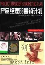 产品经理的营销计划（1999 PDF版）