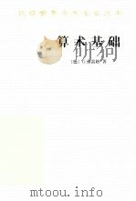算术基础  对于数这个概念的一种逻辑数学的研究（1998 PDF版）