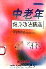 中老年健身功法精选（1988 PDF版）