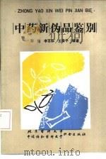 中药新伪品鉴别 1992 PDF电子版封面 781034160X 彭艳,李百华,王俊平编著