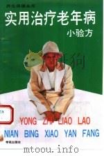 实用治疗老年病小验方（1994 PDF版）