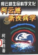 柯云路生命科学文化 柯云路新疾病学（ PDF版）