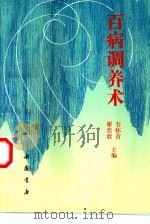 百病调养术（1995 PDF版）