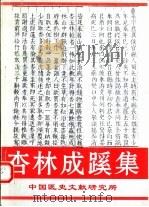 杏林成蹊集-中国医史文献研究所研究生教育成果巡礼 1995 PDF电子版封面 中国中医研究院中国医史文献所编