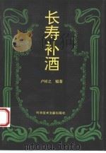 长寿补酒（1995 PDF版）