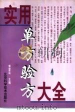 实用单方验方大全 1996 PDF电子版封面 7530418181 郭爱廷主编