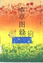 本草图经 1994 PDF电子版封面 7533710819 (宋)苏颂编撰;尚志钧辑校