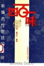 新编药性歌括四百味（1994 PDF版）