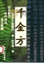 千金方  备急千金要方  上（1994 PDF版）