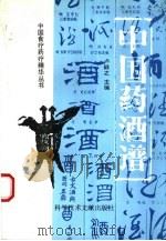 中国药酒谱（1995 PDF版）