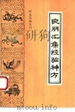 良朋汇集经验神方（1993 PDF版）