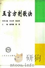 五言方剂歌诀（1995 PDF版）