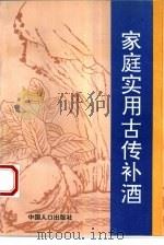 家庭实用古传补酒（1994 PDF版）
