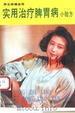 实用治疗脾胃病小验方（1994 PDF版）